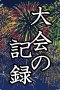 大会の記録